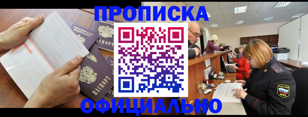 где прописаться в Мурманске