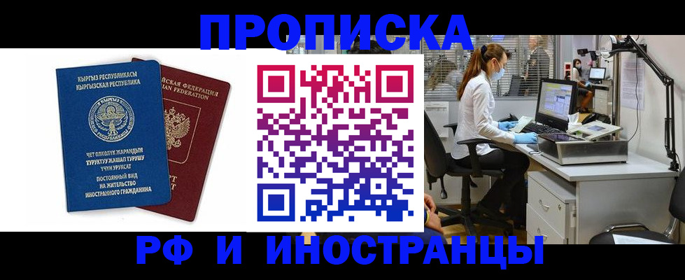 прописка для работы в Мурманске